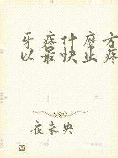 牙疼什么方法可以最快止疼呢