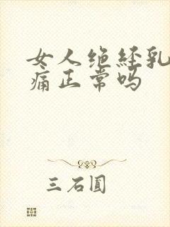 女人绝经乳房胀痛正常吗