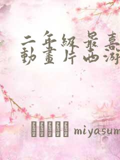 二年级最喜欢的动画片西游记