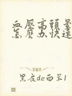 血压高头晕头疼怎么办快速缓解