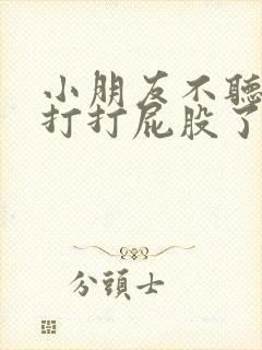 小朋友不听话该打打屁股了