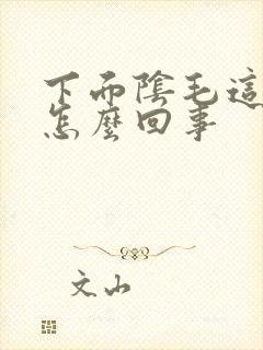 下面阴毛这好痒怎么回事