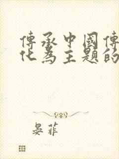 传承中国传统文化为主题的作文