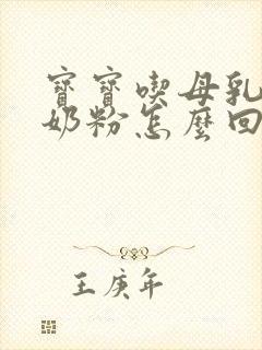 宝宝吃母乳不吃奶粉怎么回事