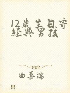 12岁生日寄语经典男孩