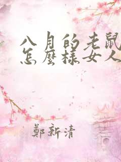 八月的老鼠命运怎么样女人