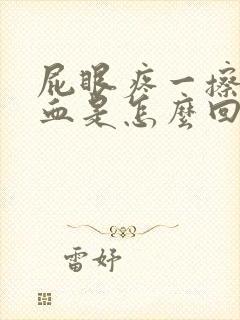 屁眼疼一擦还有血是怎么回事