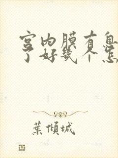 宫内膜有息肉长了好几个怎么办