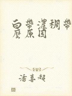 白带浓稠带血什么原因