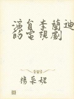 演员李兰迪演过的电视剧