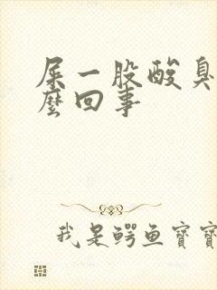 屎一股酸臭味怎么回事