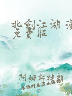 北剑江湖 漫画免费版