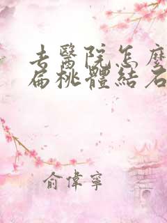 去医院怎么去除扁桃体结石