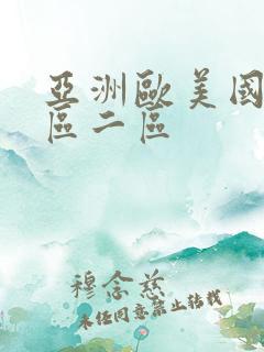 亚洲欧美国内一区二区