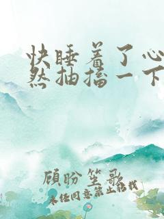 快睡着了心脏突然抽搐一下惊醒