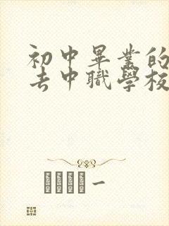 初中毕业的男生去中职学校学什么好