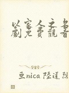 以家人之名电视剧免费观看高清版