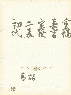 初二家长会家长代表发言稿600字