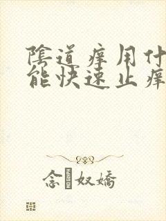 阴道痒用什么药能快速止痒