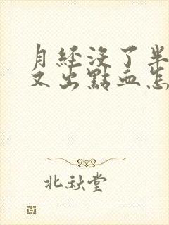 月经没了半个月又出点血怎么回事