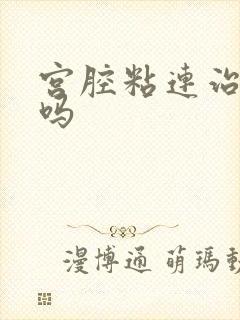 宫腔粘连治疗好吗