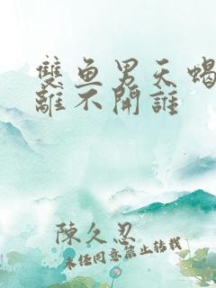 双鱼男天蝎女谁离不开谁