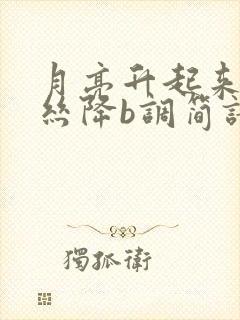 月亮升起来葫芦丝降b调简谱