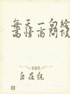 每天一句给顾客高情商问候语