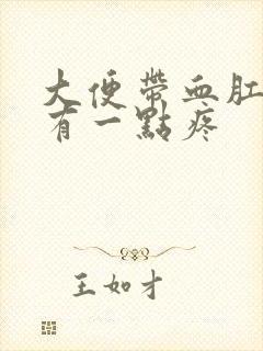 大便带血肛门囗有一点疼