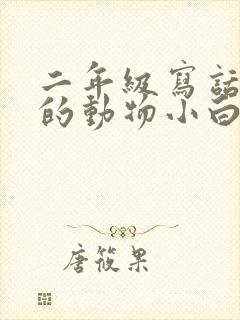 二年级写话有趣的动物小白兔