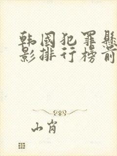 韩国犯罪悬疑电影排行榜前十名