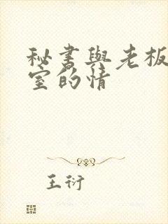 秘书与老板办公室的情