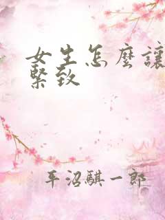 女生怎么让阴道紧致