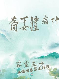 左下腰痛什么原因女性