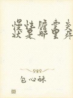 慢性胆囊炎的症状是哪里疼怎么治疗