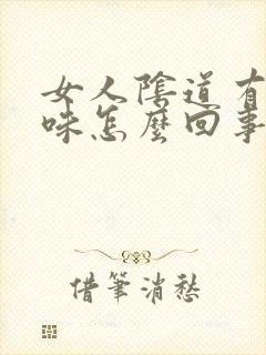 女人阴道有鱼腥味怎么回事