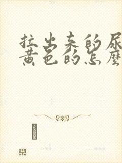 拉出来的尿是金黄色的怎么回事