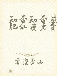 知否知否应是绿肥红瘦免费完整观看