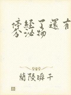 停经了还有黄色分泌物