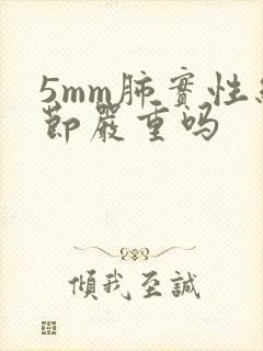 5mm肺实性结节严重吗