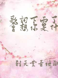 歌词下雨了我也会想你是什么歌