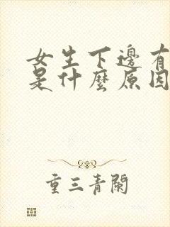 女生下边有异味是什么原因