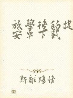 放学后的捉迷藏安卓下载