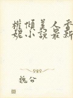 权倾美人香萧曼妮小说最新章节