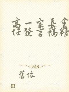 高一家长会班主任发言稿精选