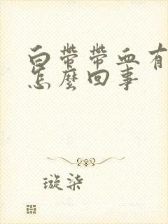 白带带血有腥味怎么回事