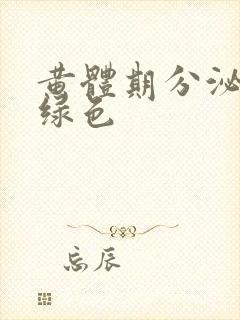 黄体期分泌物黄绿色