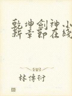 乾坤剑神小说最新章节在线