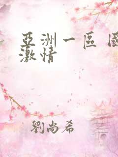 亚洲一区 国产激情