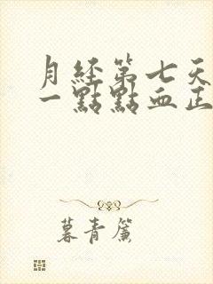 月经第七天还有一点点血正常吗